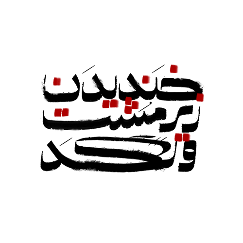 تئاتر خندیدن زیر مشت و لگد